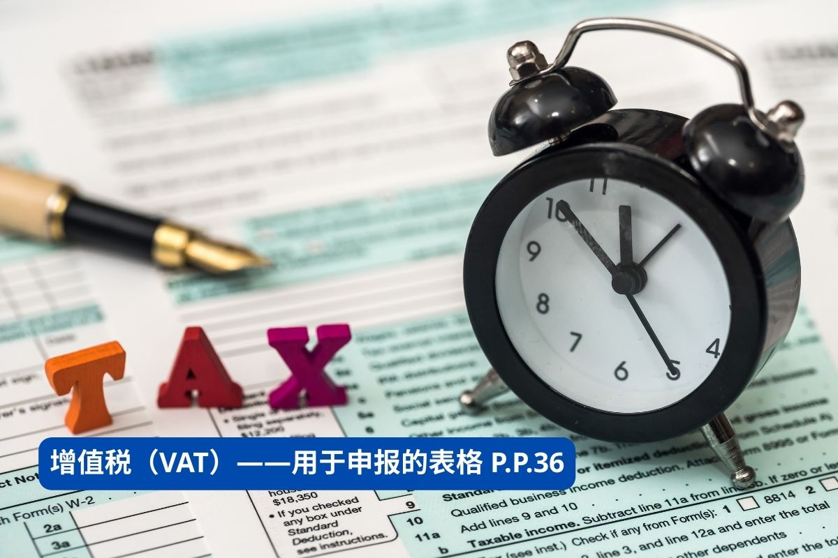 泰国增值税（VAT）：如何通过P.P.36 表格进行申报