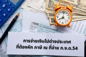 ตารางสรุปประเภทเงินได้มาตรา 40(2) – 40(6) สำหรับการยื่นแบบ ภ.ง.ด.54