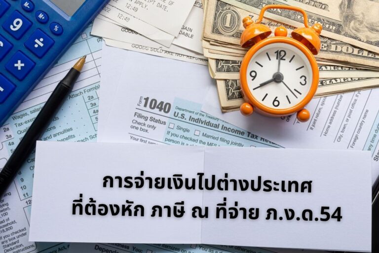 ตารางสรุปประเภทเงินได้มาตรา 40(2) – 40(6) สำหรับการยื่นแบบ ภ.ง.ด.54