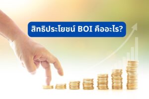 ตารางเปรียบเทียบสิทธิประโยชน์ BOI ทางภาษีและไม่ใช่ภาษี