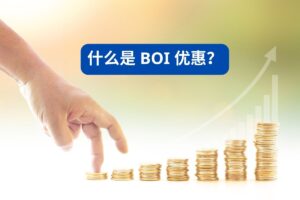 泰国 BOI 税收与非税收优惠对比图表