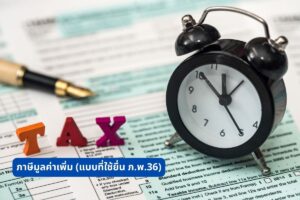 ตัวอย่างแบบฟอร์ม ภ.พ.36 สำหรับยื่นภาษีมูลค่าเพิ่ม